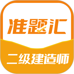 二级建造师准题汇电脑版