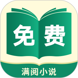 满阅免费小说电脑版