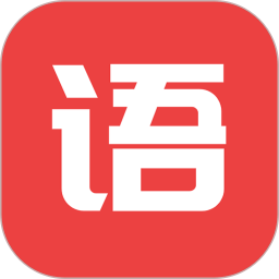 互联网成语知识查询平台电脑版
