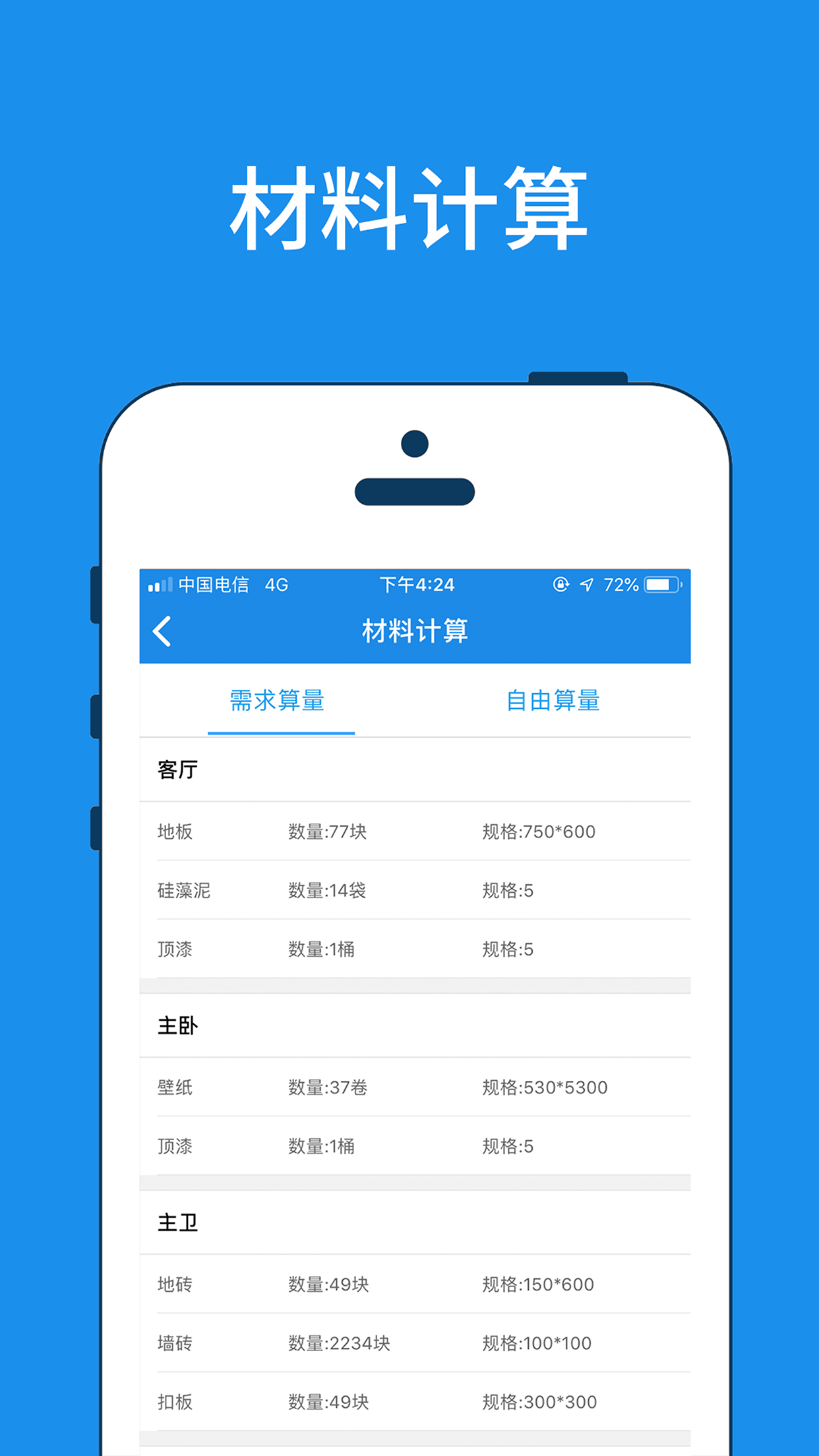 美家量房截图