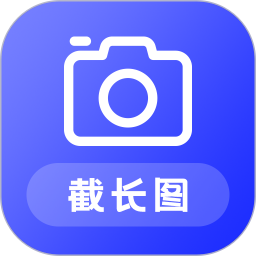 截长图助手电脑版