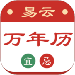易云万年历电脑版