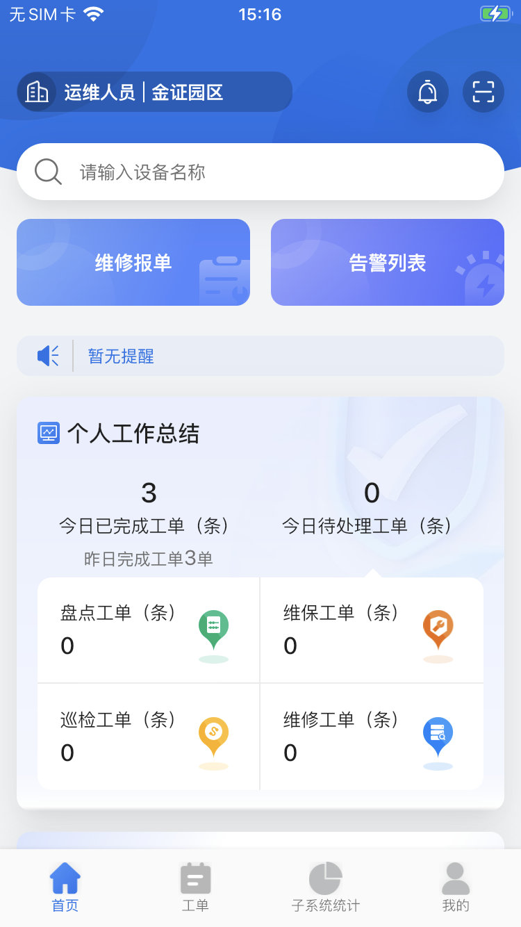园区综合管理截图