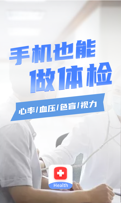 口袋体检测心率血压视力截图