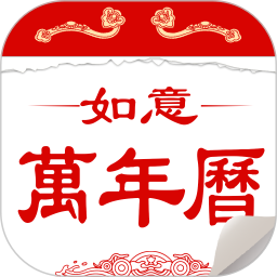如意万年历电脑版