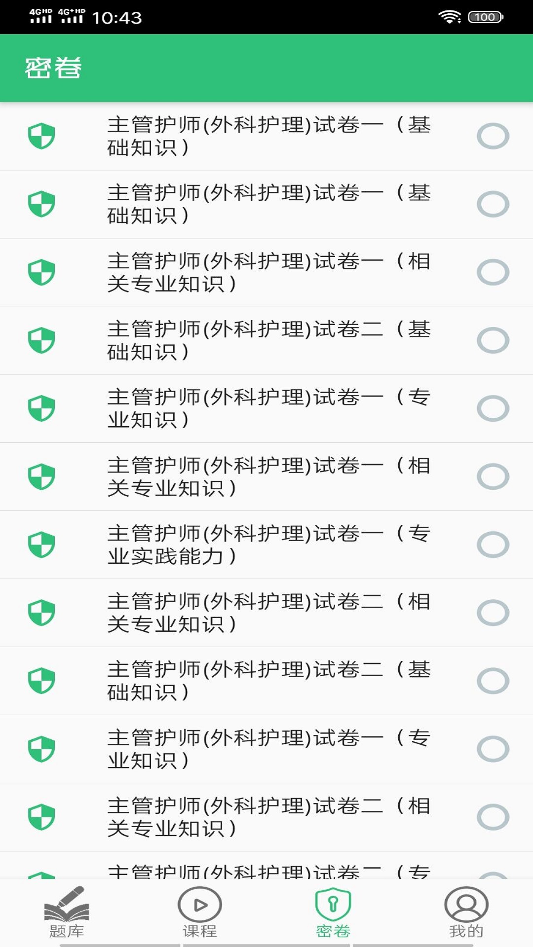 主管护师(中级)截图