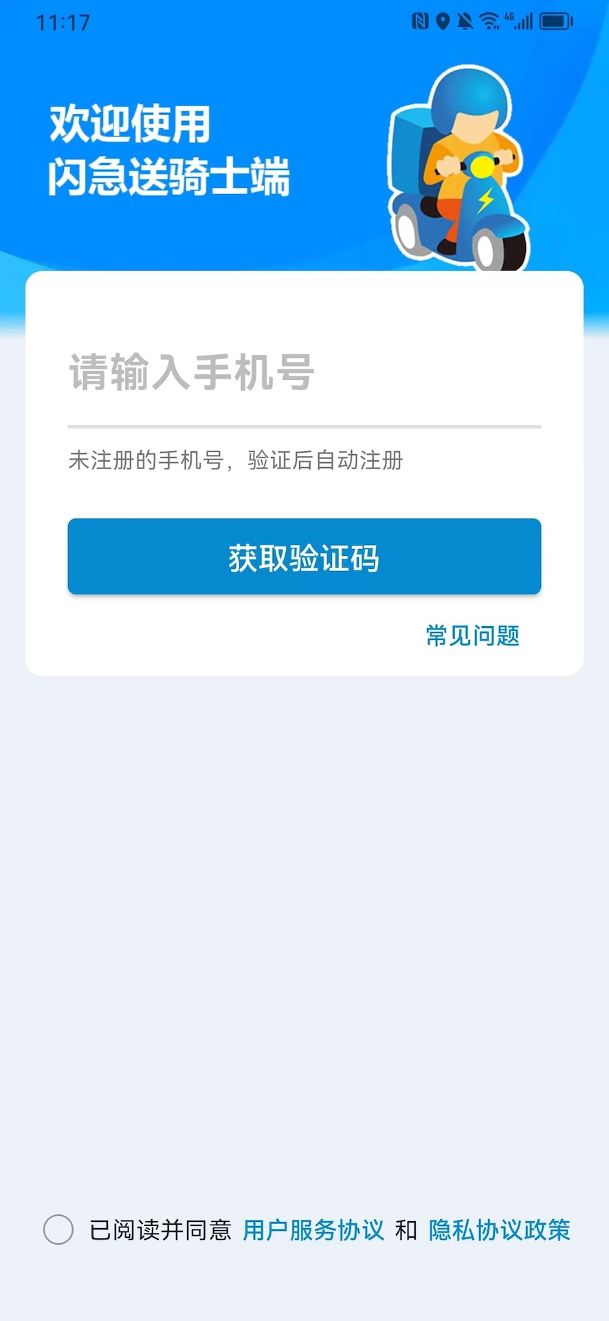 闪急送骑手端截图