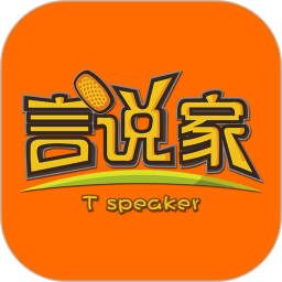 言说家电脑版