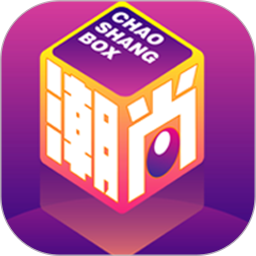 潮尚盒子电脑版