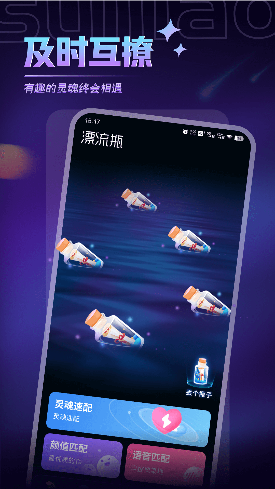 随聊漂流瓶截图