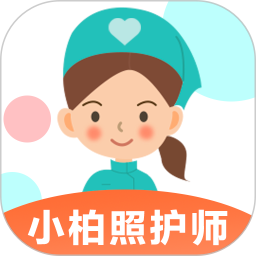 小柏照护师电脑版