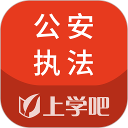 公安执法资格电脑版