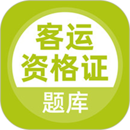 客运资格证电脑版