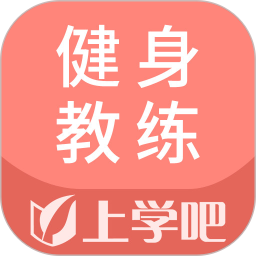 健身教练题库电脑版