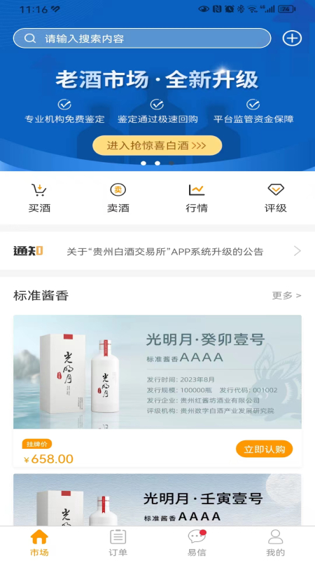贵州白酒交易所截图