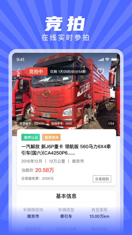 赋界二手商用车截图