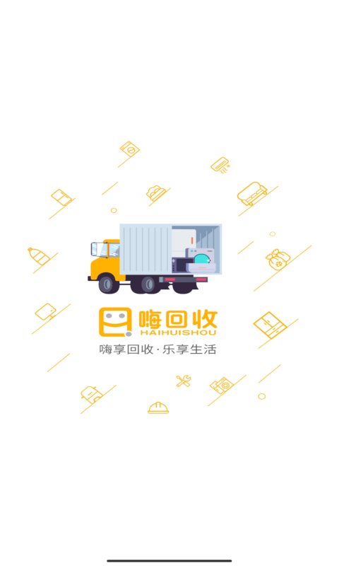 嗨回收师傅端截图