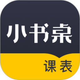 小书桌课表电脑版