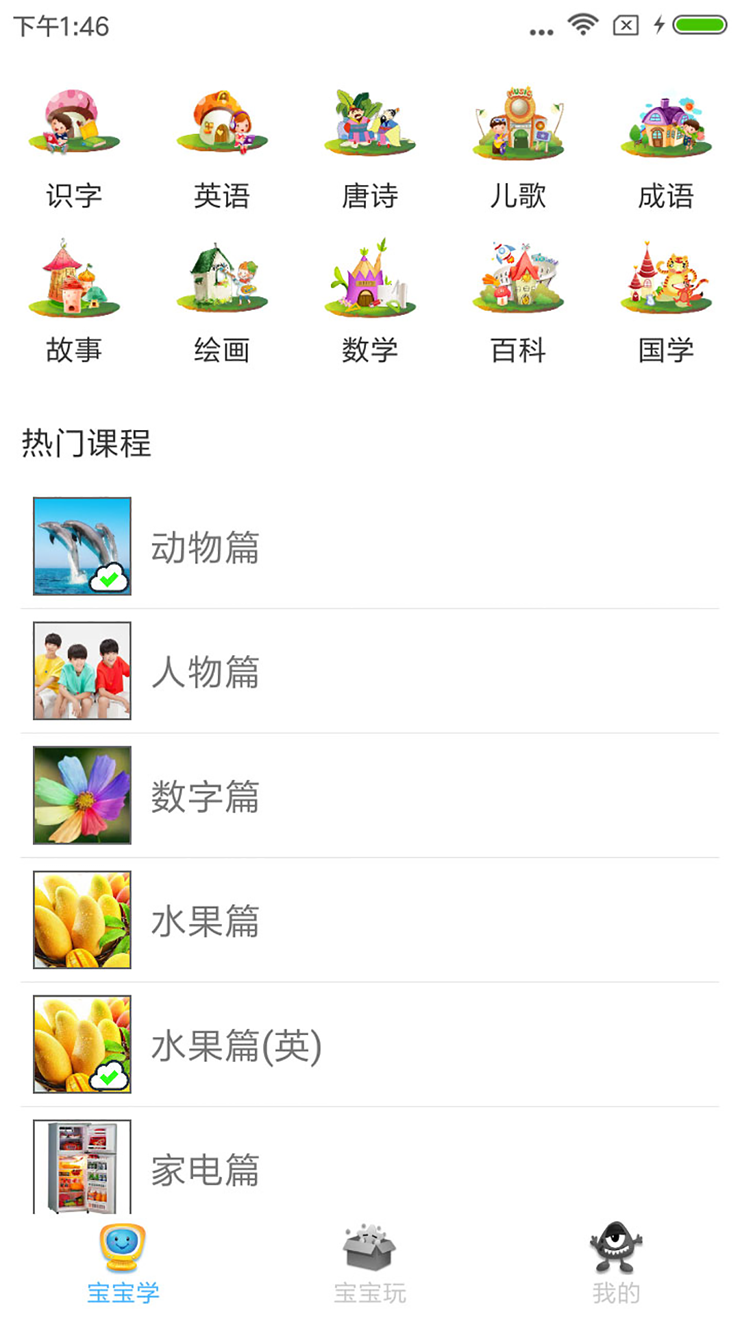 宝宝早教截图