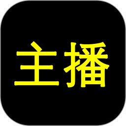 主播网电脑版