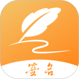 签名设计专家电脑版