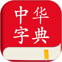  中华字典电脑版