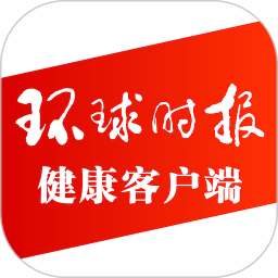 环球时报健康电脑版