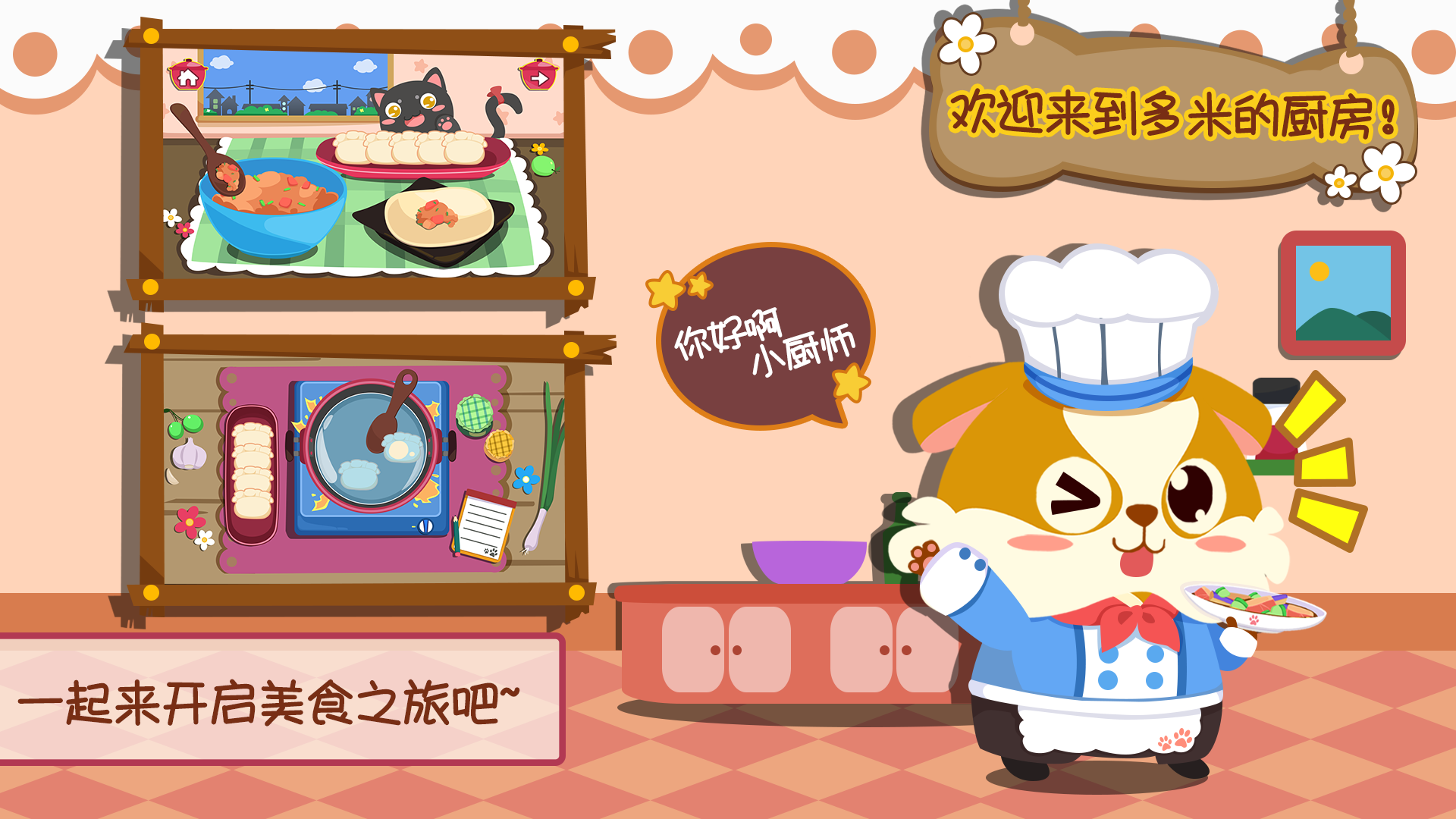 儿童小厨房美食截图