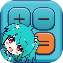 二次元计算器电脑版