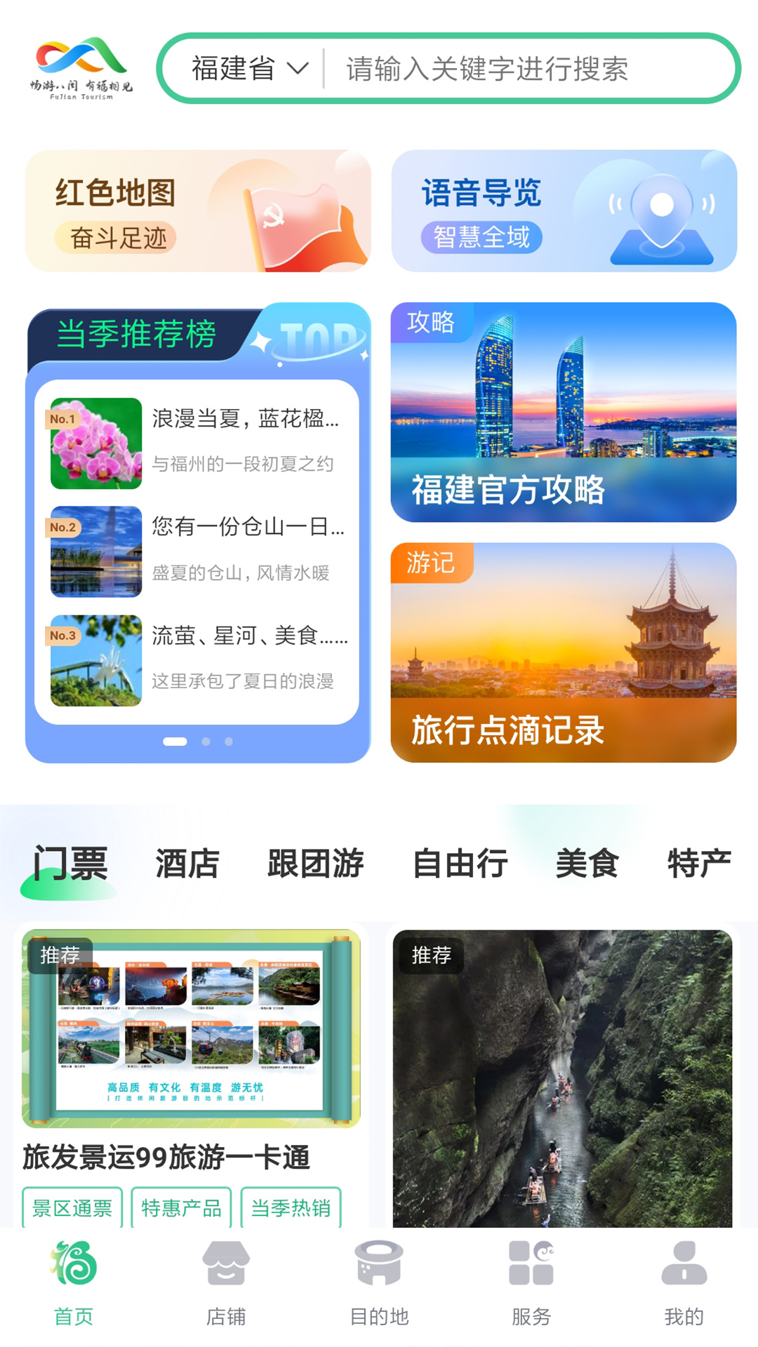 畅游八闽截图