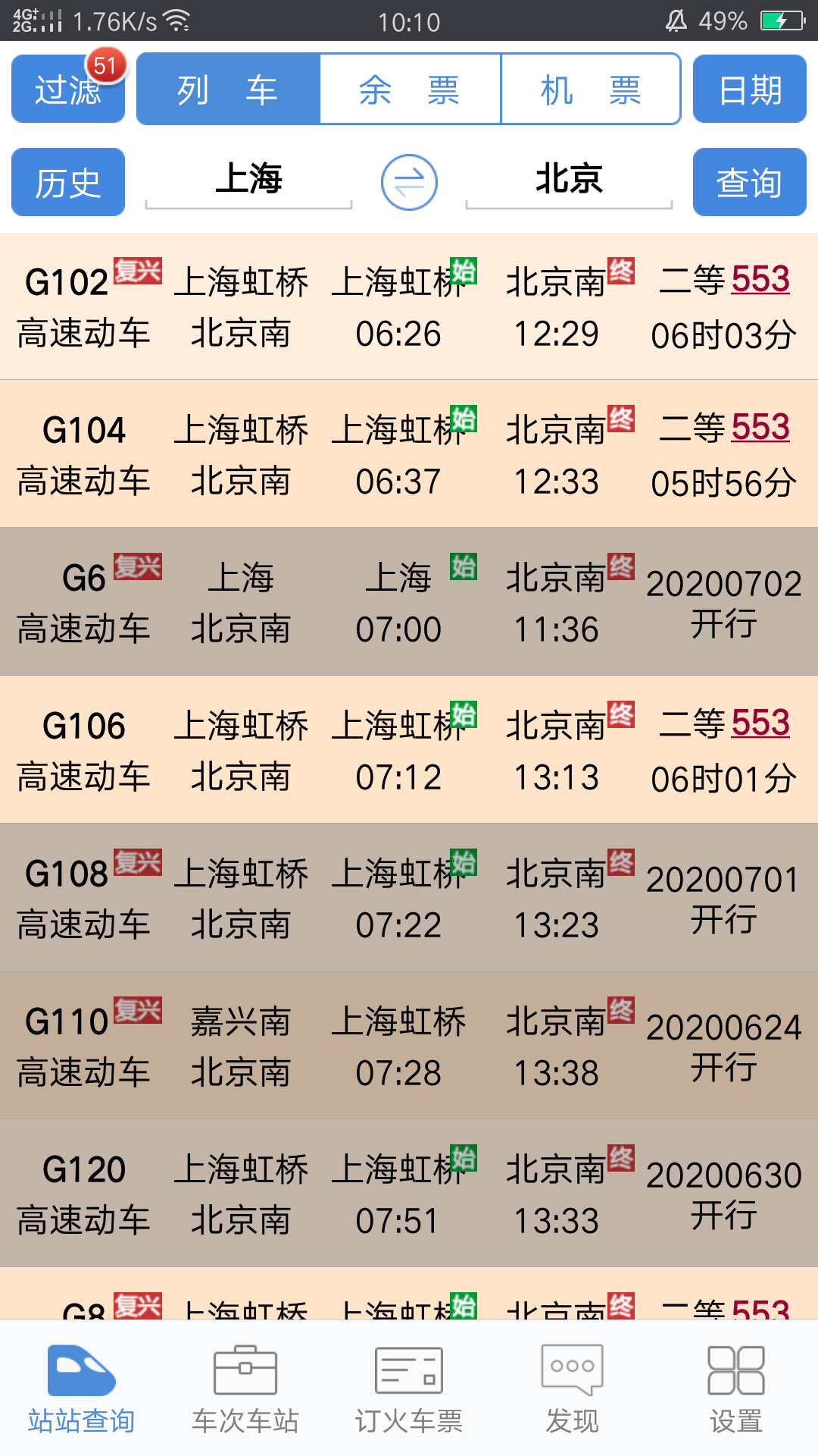 盛名时刻表截图