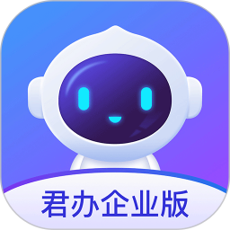 君办企业版电脑版