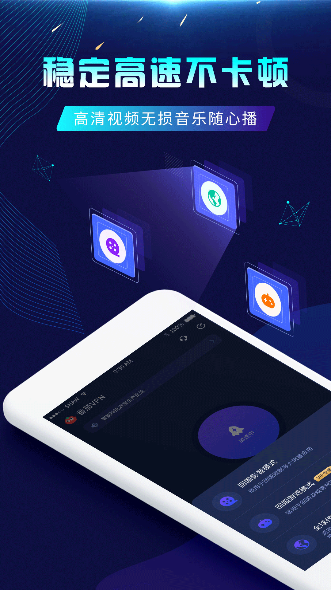 番茄加速器电脑版截图