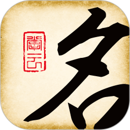 起名大师电脑版