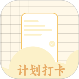 计划打卡电脑版