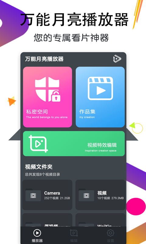 万能月亮播放器截图
