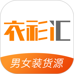 衣衫汇男女装货源电脑版