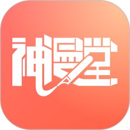 神漫堂电脑版