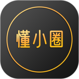 懂小圈电脑版