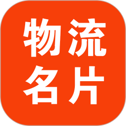 物流名片电脑版