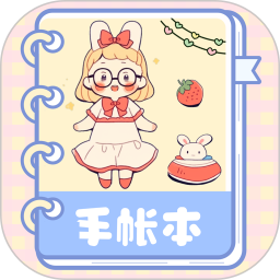 激萌手帐电脑版