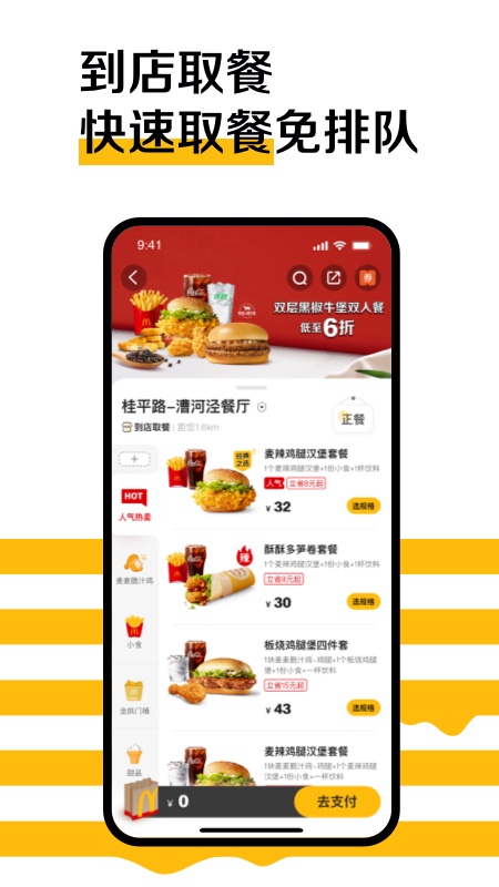麦当劳官方手机订餐APP截图