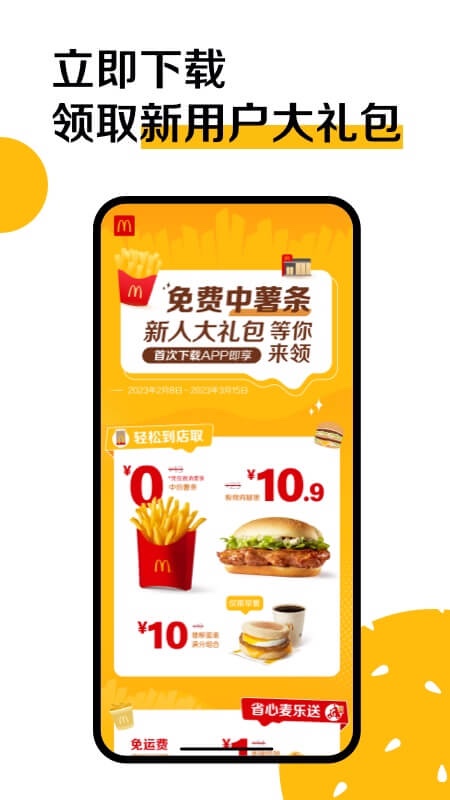 麦当劳官方手机订餐APP截图