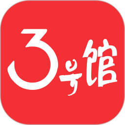 3號(hào)館