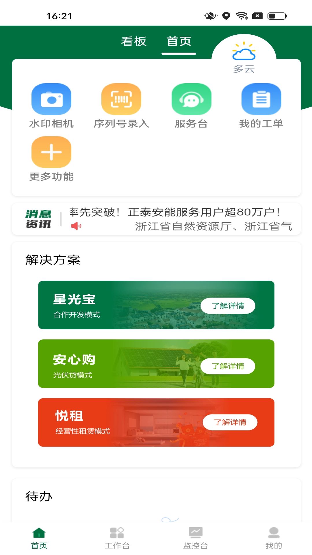 光伏星绿能管家截图