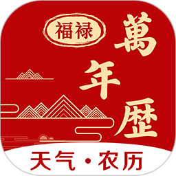 福䘵万年历电脑版
