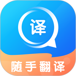 随手翻译电脑版