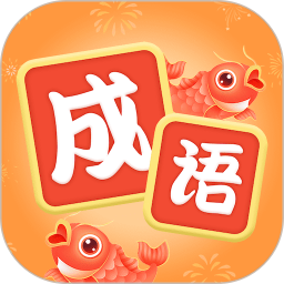 锦鲤猜成语电脑版