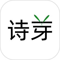 詩(shī)芽