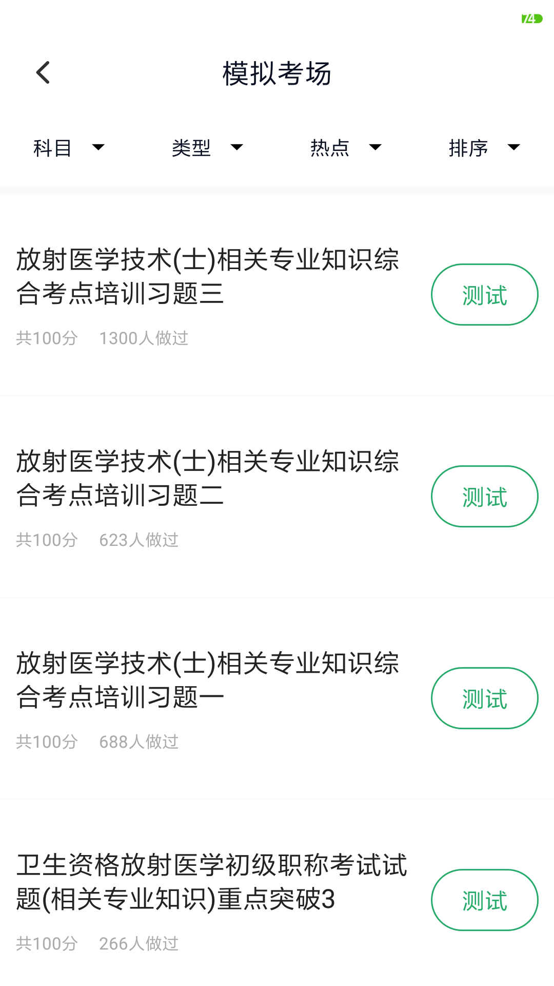 放射技士考试截图